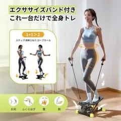 エクササイズバンド付き八の字ステッパー