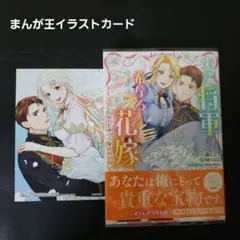 末端将軍の希なる花嫁　まんが王特典付き