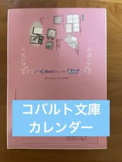 【美品】コバルト文庫 カレンダー　2013 書き下ろし　希少品