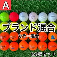 ☆A級☆A246【ブランドミックス 混合 カラー混合】24球 24個 セット