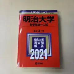 明治大学　全学部統一入試　2021赤本　教学社　１日～２日で発送