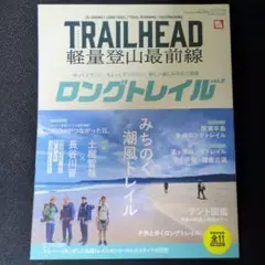 TRAILHEAD軽量登山最前線ロングトレイル Vol.2