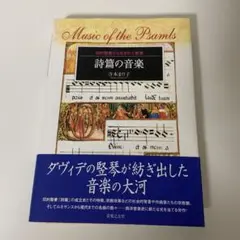 詩篇の音楽 旧約聖書から生まれた音楽 詩篇の音楽 旧約聖書から生まれた音楽 寺本まり子/著 | 寺本