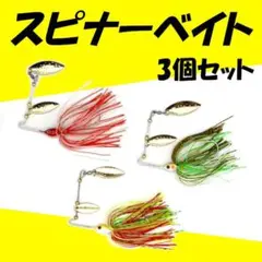 【スピナーベイト】3個セット<新品・送料無料> 3ADQ2