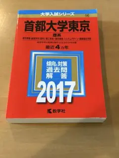 首都大学東京 理系 過去問題 2017