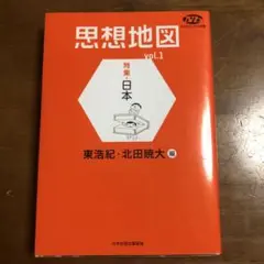 思想地図 vol.1 日本 ( 東　浩紀・北田暁大　) 日本放送出版協会