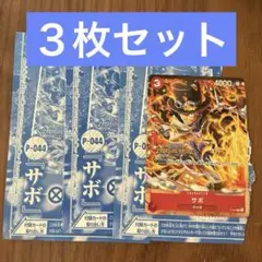Vジャンプ　限定プロモ　トレジャークルーズ　サボ　３枚セット