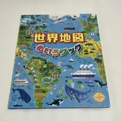 世界地図めいろブック