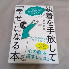 「もう傷つきたくない」あなたが執着を手放して「幸せ」になる本