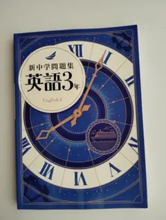 新中学問題集 英語3年