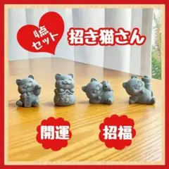 開運　笑福　招き猫さん　4点セット　ガーデンオブジェ197 インテリア雑貨