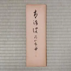 2025年最新】都山流尺八楽譜の人気アイテム - メルカリ
