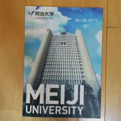 明治大学パンフレット2025年度