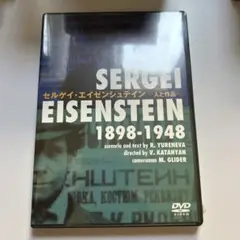 セルゲイ・エイゼンシュテイン―人と作品― DVD