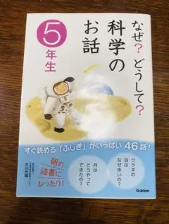 なぜ?どうして?科学のお話 5年生