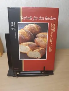 プロのためのわかりやすい製パン技術