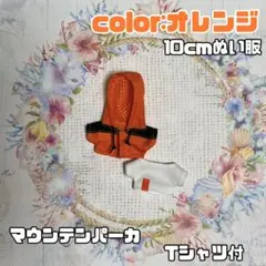 10cmぬい服/マウンテンパーカTシャツ付(オレンジ)