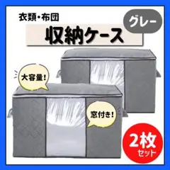 布団収納ケース グレー 2枚セット