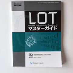 『LOTマスターガイド』デンタルダイヤモンド社　増刊号