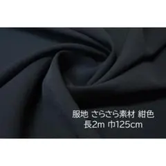服地 さらさら素材 生地 紺 長2ｍ 巾125cm