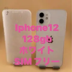 Iphone 12 128gb ホワイト　SIMフリー　バッテリー100%