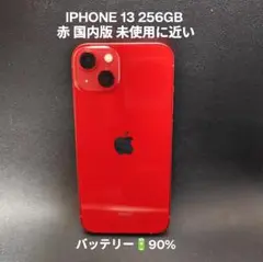 【値下げ依頼歓迎】IPhone 13 256GB 赤 未使用に近い