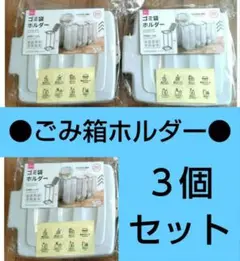 入手困難　ゴミ袋ホルダー　ゴミ袋スタンド　ゴミ袋　ゴミ箱　ダイソー　3個　②