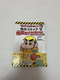 クレヨンしんちゃんの防災コミック