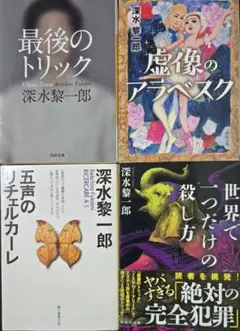 深水 黎一郎　文庫４冊セット