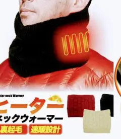 電熱ヒーター内蔵ネックウォーマー