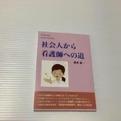 社会人から看護師への道