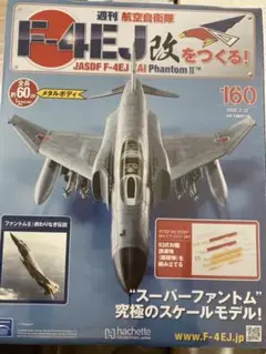 2025年最新】週刊 航空 自衛隊 f 4ej 改 を つくるの人気