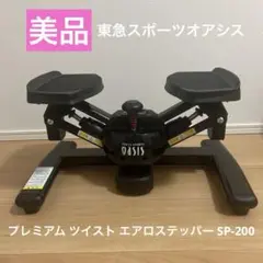 オアシス oasis プレミアム ツイスト エアロステッパー SP-200