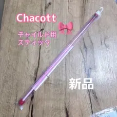 チャコット　リボン用スティック　チャイルド安全設計　可愛くて使いやすい【新品】