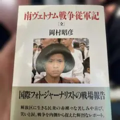 南ヴェトナム戦争従軍記 岡村昭彦　ちくま文庫　初版　帯　美品