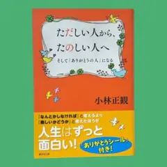 ただしい人から、たのしい人へ そして「ありがとうの人」になる　※シール無し