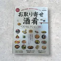 お取り寄せ酒肴ベストセレクション280