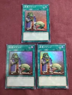 成金ゴブリン　スーパー3枚