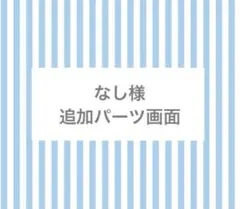 なし様　同梱追加パーツ画面