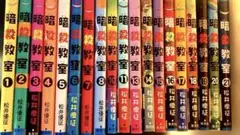 暗殺教室 1〜21巻(9・12巻欠)