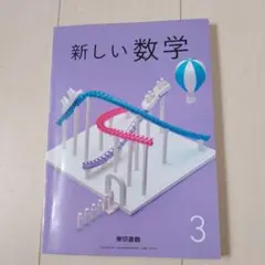 新しい数学 3 東京書籍