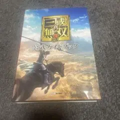 真・三國無双8公式ガイドブック