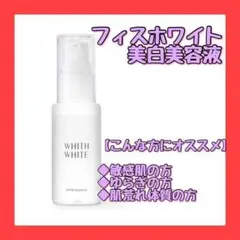 フィス ホワイト 美容液 医薬部外品 美白 プラセンタ コラーゲン ヒアルロン酸