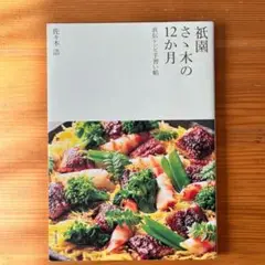 祇園さゝ木の12か月 : 直伝レシピ手習い帖