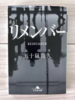リメンバー