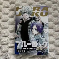 映画　ブルーロック　エピソード凪　特典　漫画