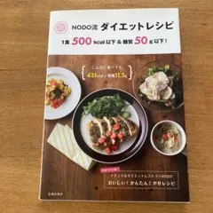 NODO流ダイエットレシピ 1食500kcal以下&糖質50g以下! 渋谷で大…