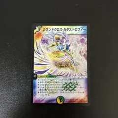 グランドクラス・カタストロフィー