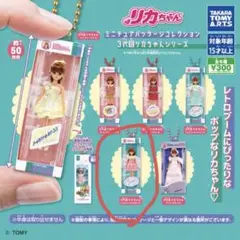 リカちゃん ミニチュアパッケージコレクション　3代目リカちゃんシリーズ