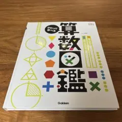さわって学べる算数図鑑